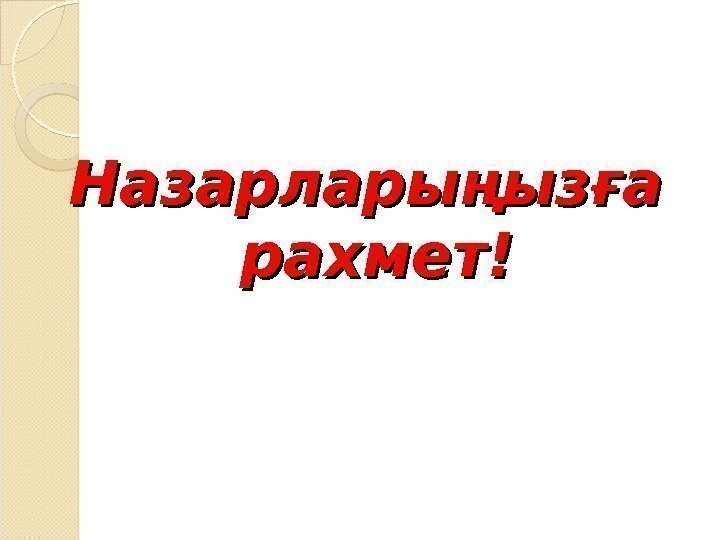 Назарларыңызға рахмет!  